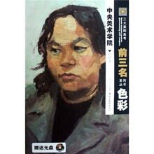 中央美术学院:色彩(附光盘)