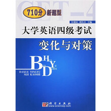 大学英语四级考试变化与对策:710分新题型(附CD光盘1张)