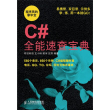 程序员的掌中宝:C#全能速查宝典