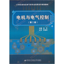 电机与电气控制(第2版)