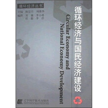 循环经济与国民经济建设