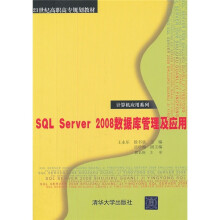 21世纪高职高专规划教材·计算机应用系列：SQL Server 2008数据库管理及应用