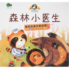 妈妈别担心·安全知识趣味绘本·森林小医生：意外伤害自助处理