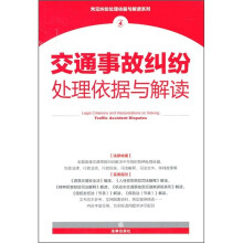 交通事故纠纷处理依据与解读