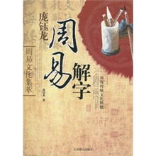 周易文化集萃:庞钰龙周易解字