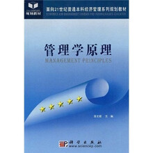 面向21世纪普通本科经济管理系列规划教材：管理学原理