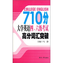 710分大学英语四、六级考试高分词汇突破