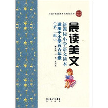 晨读美文-新课标小学语文读本（五六年级）