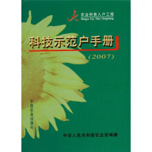 农业科技入户工程:科技示范户手册(2007)