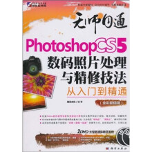 无师自通:Photoshop CS5数码照片处理与精修技法从入门到精通(全彩)(附DVD光盘2张)
