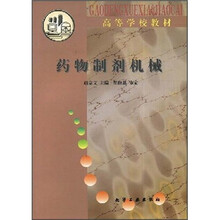 高等学校教材：药物制剂机械