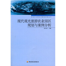 现代观光旅游农业园区规划与案例分析
