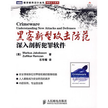 黑客新型攻击防范深入剖析犯罪软件