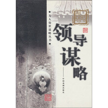 领导谋略