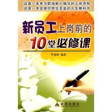 新员工上岗前的10堂必修课