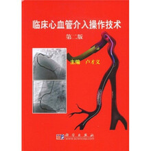 临床心血管介入操作技术（第2版）