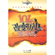 101个改变历史的关键时刻