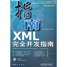 XML完全开发指南（附光盘1张）