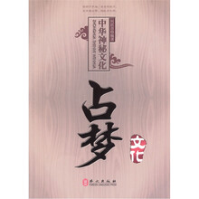 中国神秘文化占梦文化