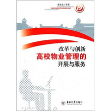 改革与创新：高校物业管理的开展与服务
