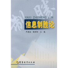 信息制胜论