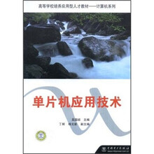 高等学校培养应用型人才教材·计算机系列:单片机应用技术