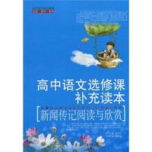 高中语文选修课补充读本：新闻传记阅读与欣赏