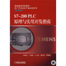 普通高等学校教材:S7-200 PLC原理与实用开发指南