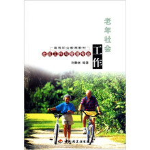 高等职业教育教材：老年社会工作