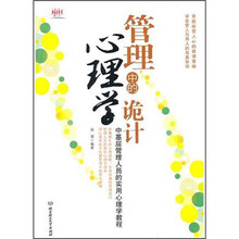 管理中的心理学诡计:中基层管理人员的实用心理学教程