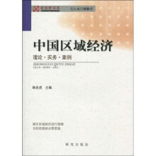 中国区域经济：理论·实务·案例