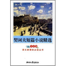 教育部普通高中语文课程标准指定书目:契诃夫短篇小说精选(导读版)