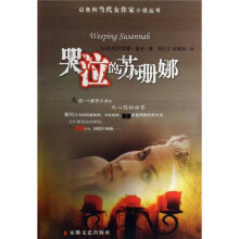 哭泣的苏珊娜