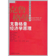 克鲁格曼经济学原理