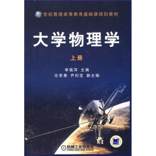 21世纪普通高等教育基础课规划教材：大学物理学（上册）