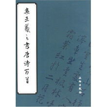 集王羲之书唐诗百首