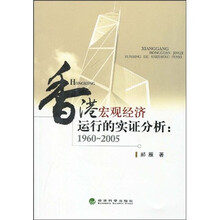 香港宏观经济运行的实证分析：1960－2005
