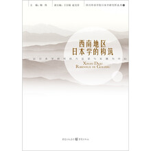 西南地区日本学的构筑：以日本学研究的方法论与实践为中心