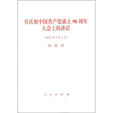 在庆祝中国共产党成立90周年大会上的讲话