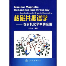 核磁共振谱学：在有机化学中的应用