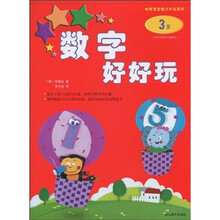 神奇宝宝智力开发系列:数字好好玩(3岁)
