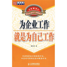 为企业工作就是为自己工作