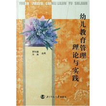 幼儿教育管理理论与实践