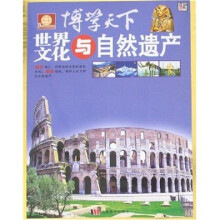 博学天下：世界文化与自然遗产