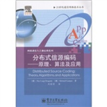 网络通信与工程应用系列·分布式信源编码：原理、算法及应用