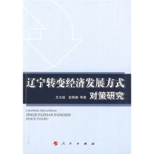 辽宁转变经济发展方式对策研究
