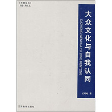 大众文化与自我认同