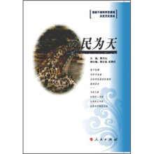 安民为天