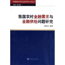 我国农村金融需求与金融供给问题研究