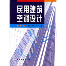 民用建筑空调设计
